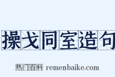 操戈同室造句是什么意思的图片